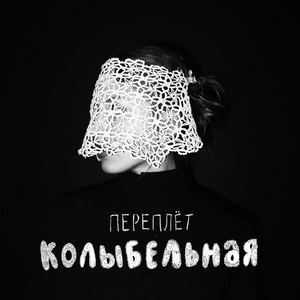 Колыбельная