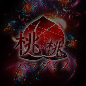 パッパラパー革命