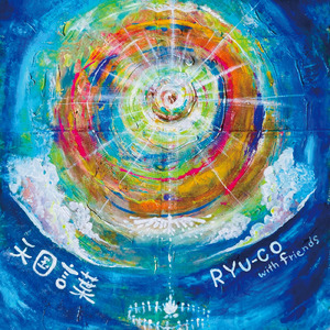 天国言葉 (Acoustic)