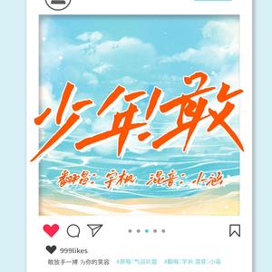宇枫 - 少年！敢（翻自 气运联盟）