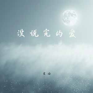 没说完的爱