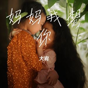 妈妈我想你