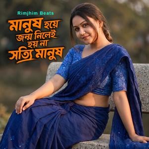 মানুষ হয়ে জন্ম নিলেই হয় না সত্যি মানুষ