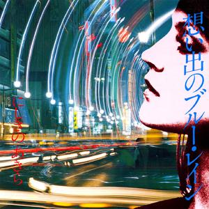 想い出のブルー・レイン