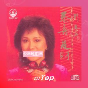 今年胜旧年 (DJ Top Bootleg)