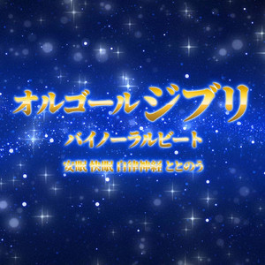 君をのせて (Cover) [効果音 バイノーラル] [天空の城ラピュタ]