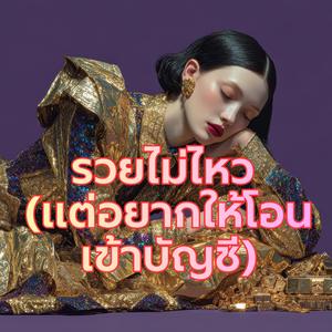 รวยไม่ไหว (แต่อยากให้โอนเข้าบัญชี)