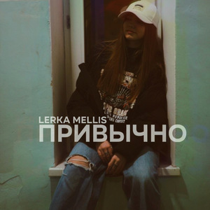 Привычно