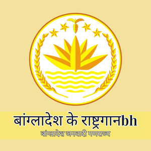 बांग्लादेश के राष्ट्रगानbh