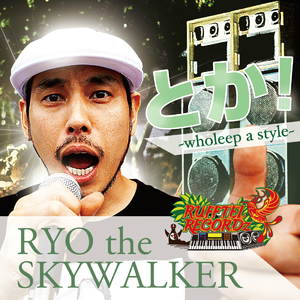 とか！～Wholeep a Style～