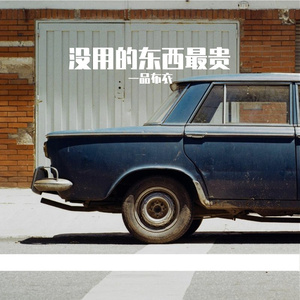 没有的东西最贵