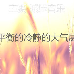 一尘不染平静的印象数