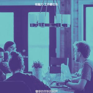柔和的办公室时刻