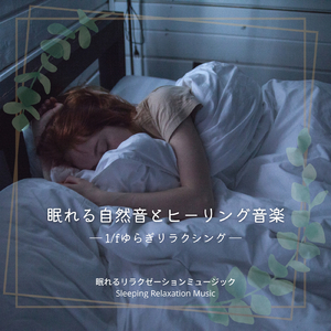 睡眠アンビエント