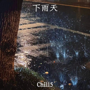 下雨天