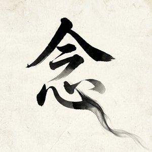 半生素衣，一念江湖