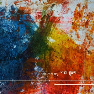 명상음악, 조용히 마음을 안정시키는 뉴에이지 피아노 연주곡 - 너의 목소리