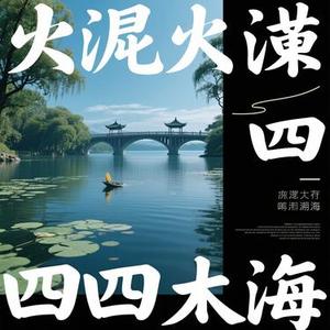 忘川四海 (迪妹儿 Remix)