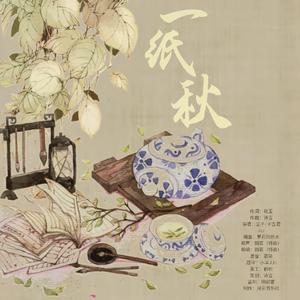 一纸秋 伴奏