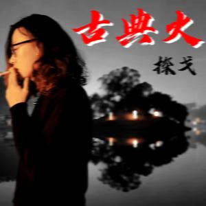 皮革探戈