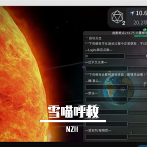 雪喵呼救