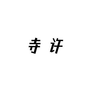 「翻唱」红色高跟鞋 -寺许