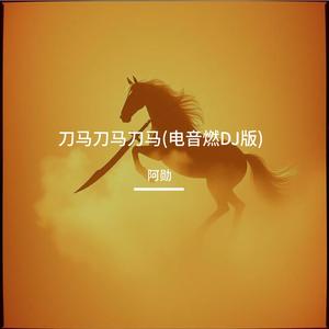 刀马刀马刀马
