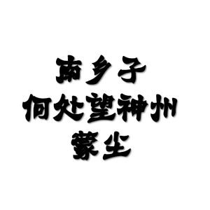 南乡子·何处望神州