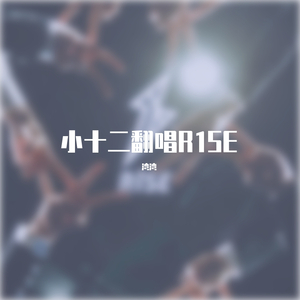 Y'all Don't Touch It(Live)_十二•湾湾（翻自 R1SE/SNH48）