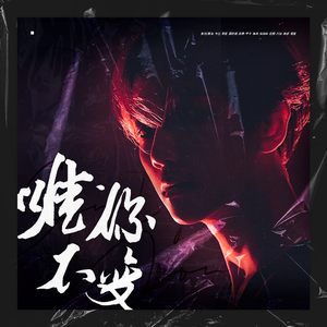 唯你不变（翻自 Halsey）