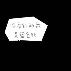 你看到的我是蓝色的