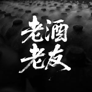 老酒老友