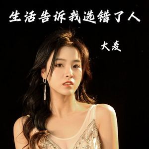 生活告诉我选错了人