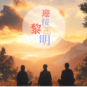 迎接黎明