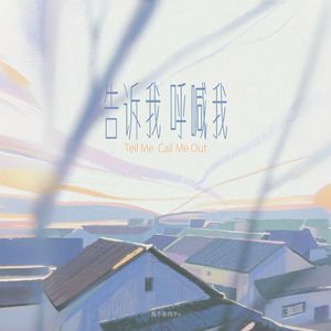 告诉我 呼喊我