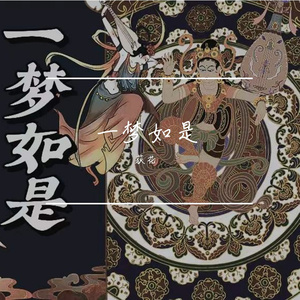 一梦如是——记鸠摩罗什