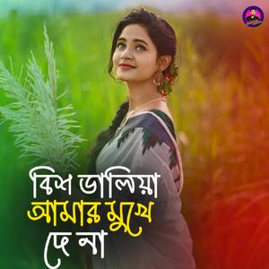 আমার মুখে বিশ ডালিয়া দে না