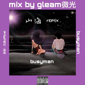 SupreCh-山海（busyman不吃甜瓜 / LEECUN CLUB remix）