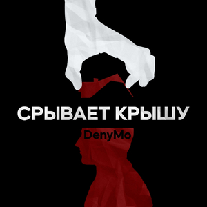 Срывает крышу