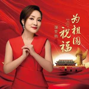 为祖国祝福
