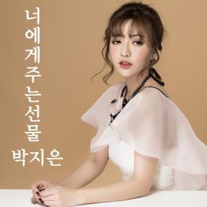 너에게 주는 선물