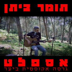 אספלט (גרסה אקוסטית)