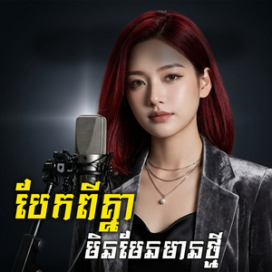 បែកពីគ្នាមិនមែនមានថ្មី