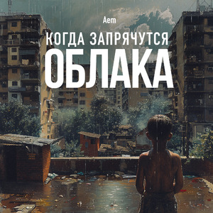 Когда запрячутся облака