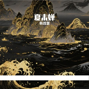 夏末蝉