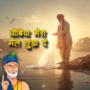 धोबिया मेरा मैल छुड़ा दे | dhobiya mera mail chhuda de | Kabir Amritvani