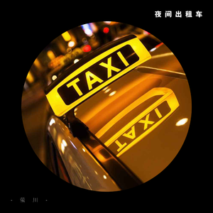 夜间出租车（少女音版）