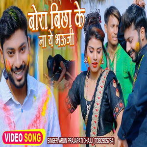 Bora Bichha Ke Na A Bhauji (Bhojpuri Song)