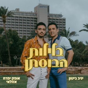 בלילות הבוסתן