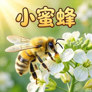 愤怒的小蜜蜂